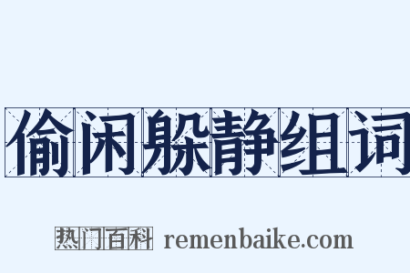 偷闲躲静组词是什么意思的图片